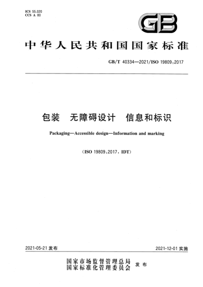 GB/T 40334-2021包裝 無(wú)障礙設計 信息和標識Packaging—Accessible design—Information and marking