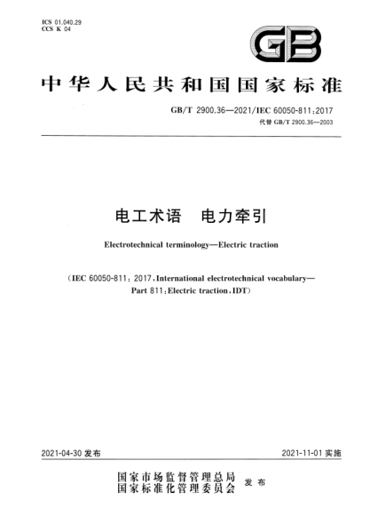 GB/T 2900.36-2021電工術(shù)語(yǔ) 電力牽引Electrotechnical terminology—Electric traction