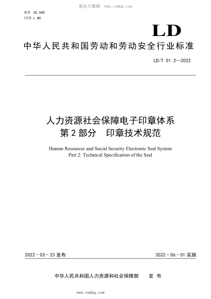LD/T 01.2-2022 人力資源社會(huì )保障電子印章體系 第2部分:印章技術(shù)規范