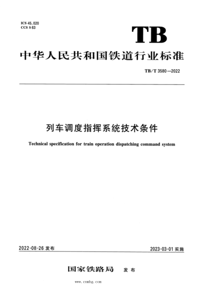 TB/T 3580-2022 列車(chē)調度指揮系統技術(shù)條件
