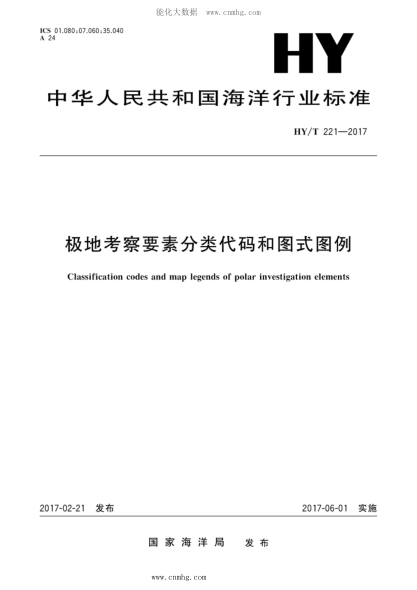 HY/T 221-2017 極地考察要素分類(lèi)代碼和圖式圖例