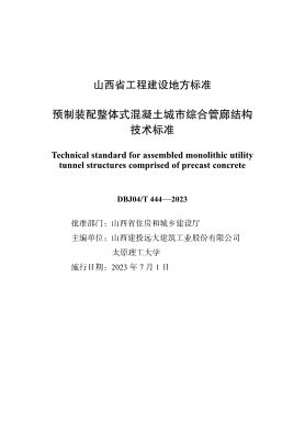 DBJ04/T 444-2023 預制裝配整體式混凝土城市綜合管廊結構技術(shù)標準