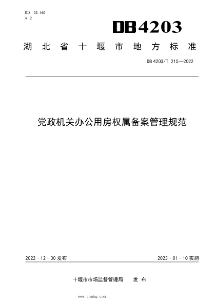 DB4203/T 215-2022 黨政機關(guān)辦公用房權屬備案管理規范