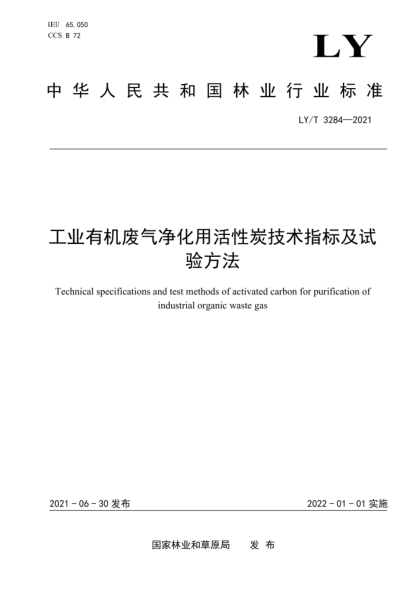 LY/T 3284-2021 工業(yè)有機廢氣凈化用活性炭技術(shù)指標及試驗方法