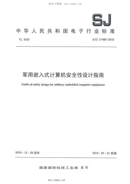 SJ/Z 21485-2018 軍用嵌入式計算機安全性設計指南