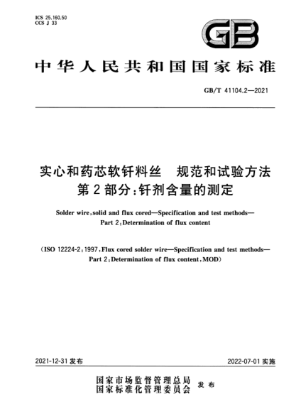GB/T 41104.2-2021實(shí)心和藥芯軟釬料絲 規范和試驗方法 第2部分:釬劑含量的測定Solder wire, solid and flux cored—Specification and test methods—Part 2: Determination of flux content