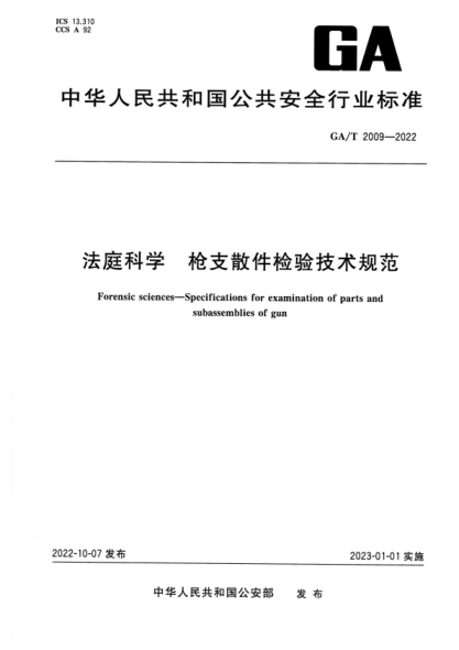 GA/T 2009-2022 法庭科學(xué) 槍支散件檢驗技術(shù)規范