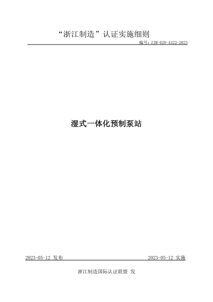 ZJM-028-4322-2023 濕式一體化預制泵站