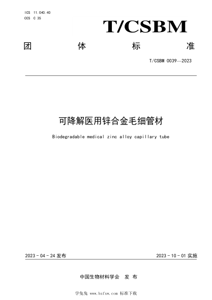 T/CSBM 0039-2023 可降解醫用鋅合金毛細管材