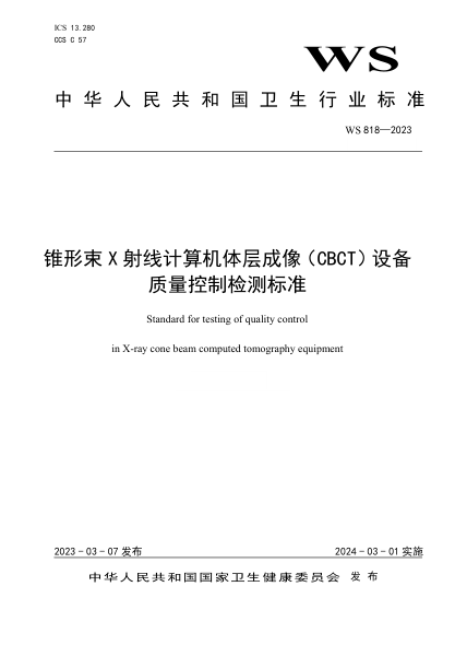 WS 818-2023 錐形束X射線(xiàn)計算機體層成像(CBCT)設備質(zhì)量控制檢測標準
