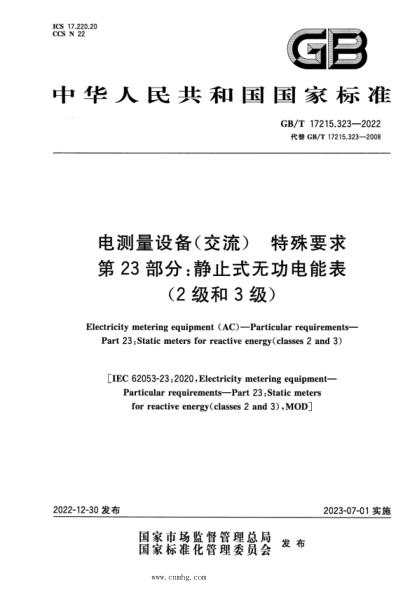 GB/T 17215.323-2022 電測量設備(交流) 特殊要求 第23部分:靜止式無(wú)功電能表(2級和3級)