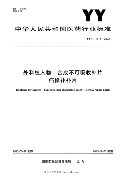 YY/T 1814-2022 外科植入物 合成不可吸收補片 疝修補補片