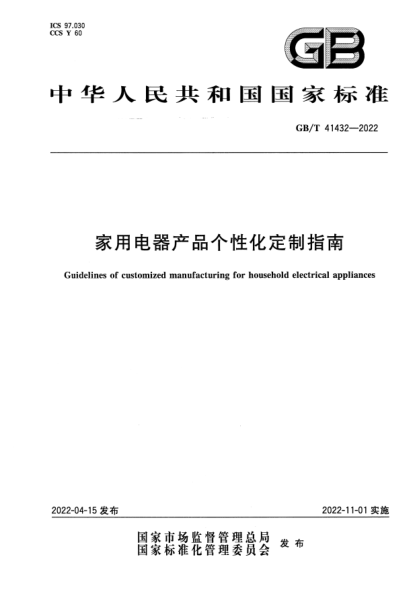 GB/T 41432-2022家用電器產(chǎn)品個(gè)性化定制指南Guidelines of customized manufacturing for household electrical appliances
