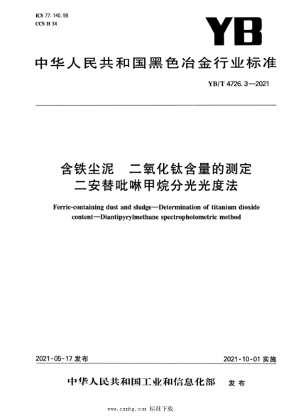  YB/T 4726.3-2021 含鐵塵泥 二氧化鈦含量的測定 二安替吡啉甲烷分光光度法