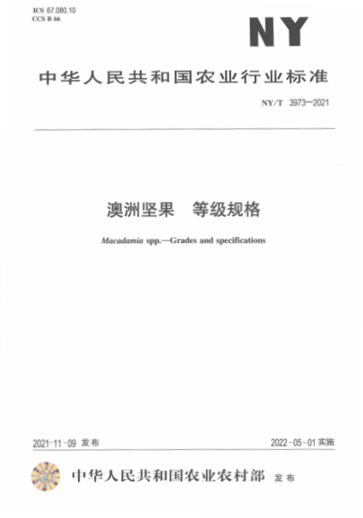 NY/T 3973-2021 澳洲堅果等級規格