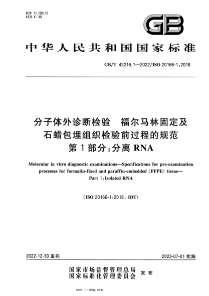 GB/T 42216.1-2022 分子體外診斷檢驗 福爾馬林固定及石蠟包埋組織檢驗前過(guò)程的規范 第1部分:分離RNA