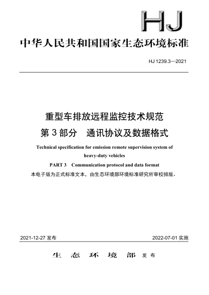 HJ 1239.3-2021 重型車(chē)排放遠程監控技術(shù)規范 第3部分 通訊協(xié)議及數據格式