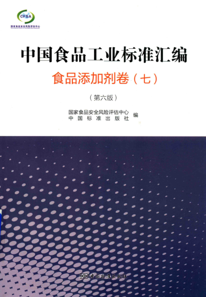 中國食品工業(yè)標準匯編 食品添加劑卷 七 第六版 2018