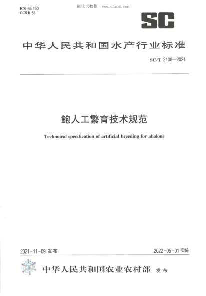 SC/T 2108-2021 鮑人工繁育技術(shù)規范