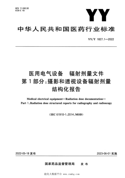 YY/T 1827.1-2022 醫用電氣設備 輻射劑量文件 第1部分:攝影和透視設備輻射劑量結構化報告
