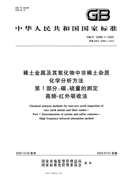 GB/T 12690.1-2022 稀土金屬及其氧化物中非稀土雜質(zhì)化學(xué)分析方法 第1部分：碳、硫量的測定 高頻-紅外吸收法