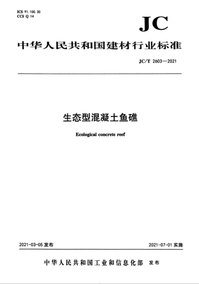 JC/T 2603-2021 生態(tài)型混凝土魚(yú)礁