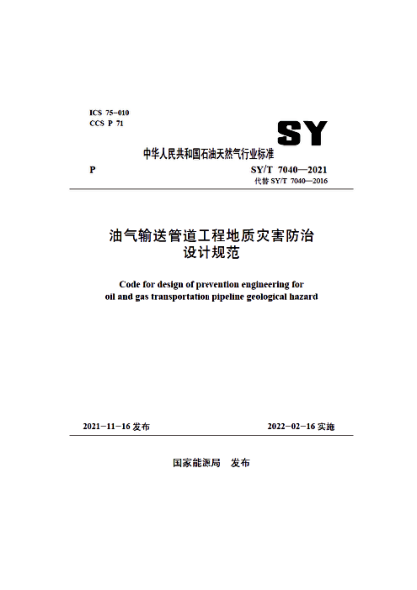 SY/T 7040-2021 油氣輸送管道工程地質(zhì)災害防治設計規范