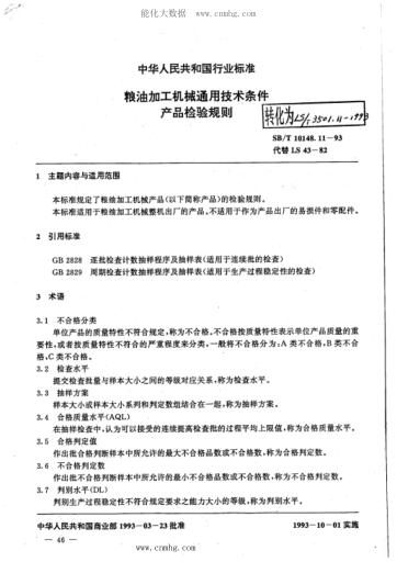 LS/T 3501.11-1993 糧油加工機械通用技術(shù)條件 產(chǎn)品檢驗規則