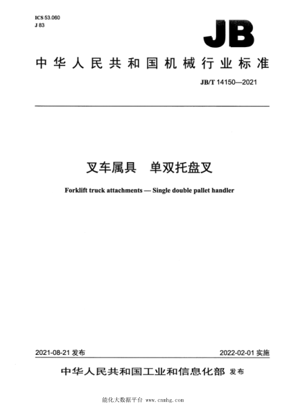 JB/T 14150-2021 叉車(chē)屬具 單雙托盤(pán)叉