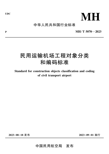 MH/T 5070-2023 民用運輸機場(chǎng)工程對象分類(lèi)和編碼標準