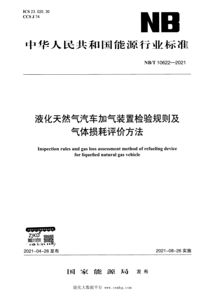 NB/T 10622-2021 液化天然氣汽車(chē)加氣裝置檢驗規則及氣體損耗評價(jià)方法