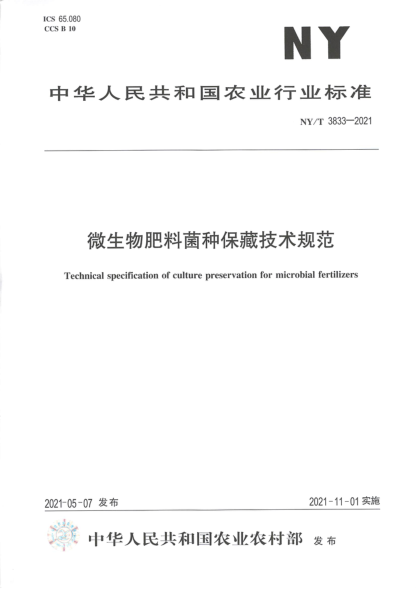 NY/T 3833-2021 微生物肥料菌種保藏技術(shù)規范