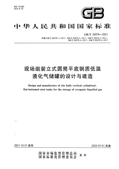 GB/T 26978-2021現場(chǎng)組裝立式圓筒平底鋼質(zhì)低溫液化氣儲罐的設計與建造Design and manufacture of site built, vertical, cylindrical, flat-bottomed steel tanks for the storage of cryogenic liquefied gas