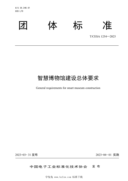 T/CESA 1254-2023 智慧博物館建設總體要求