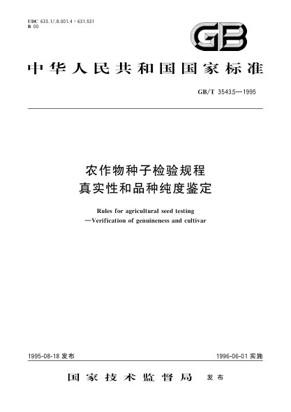 GB/T 3543.5-1995 農作物種子檢驗規程 真實(shí)性和品種純度鑒定 含2015年第1號修改單