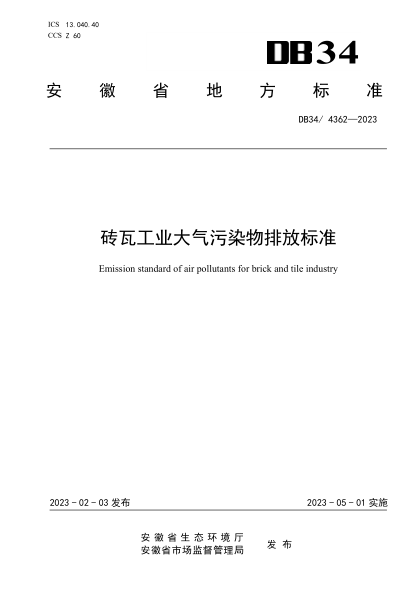DB34/4362-2023 磚瓦工業(yè)大氣污染物排放標準