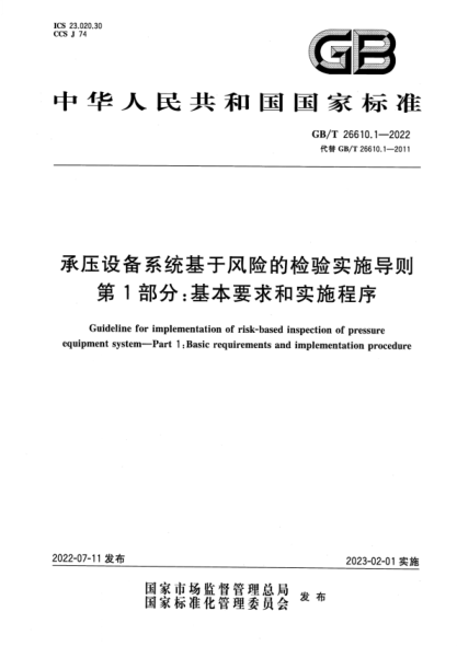 GB/T 26610.1-2022 承壓設備系統基于風(fēng)險的檢驗實(shí)施導則 第1部分:基本要求和實(shí)施程序