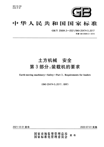 GB/T 25684.3-2021土方機械 安全 第3部分:裝載機的要求Earth-moving machinery—Safety—Part 3: Requirements for loaders