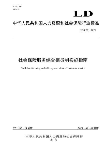 LD/T 02-2021 社會(huì )保險服務(wù)綜合柜員制實(shí)施指南