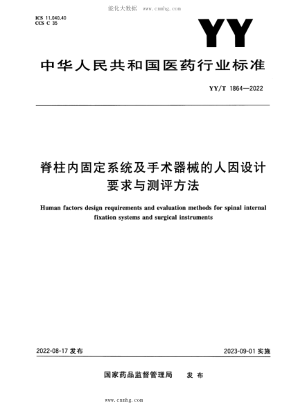 YY/T 1864-2022 脊柱內固定系統及手術(shù)器械的人因設計要求與測評方法