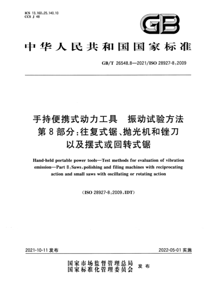 GB/T 26548.8-2021手持便攜式動(dòng)力工具 振動(dòng)試驗方法 第8部分:往復式鋸、拋光機和銼刀以及擺式或回轉式鋸Hand-held portable power tools. Test methods for evaluation of vibration emission. Part 8: Saws, polishing and filing machines with reciprocating action and small saws with oscillating or rotating