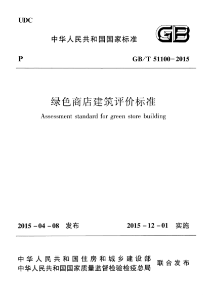 GB/T 51100-2015 高清晰版 綠色商店建筑評價(jià)標準