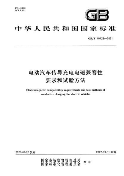 GB/T 40428-2021電動(dòng)汽車(chē)傳導充電電磁兼容性要求和試驗方法Electromagnetic compatibility requirements and test methods of conductive charging for electric vehicles