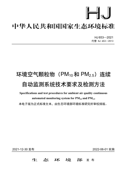  HJ 653-2021 環(huán)境空氣顆粒物（PM10和PM2.5）連續自動(dòng)監測系統技術(shù)要求及檢測方法