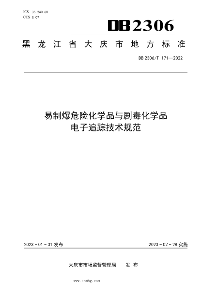 DB2306/T 171-2022 易制爆危險化學(xué)品與劇毒化學(xué)品電子追蹤技術(shù)規范