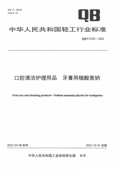 QB/T 5702-2022 口腔清潔護理用品 牙膏用植酸氨鈉