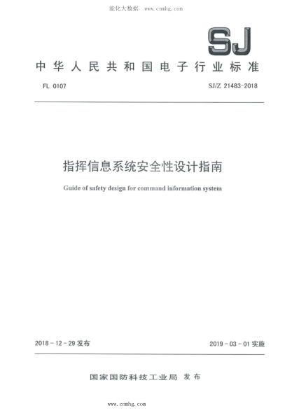 SJ/Z 21483-2018 指揮信息系統安全性設計指南