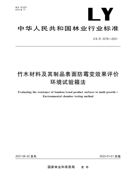 LY/T 3278-2021 竹木材料及其制品表面防霉變效果評價(jià)環(huán)境試驗箱法