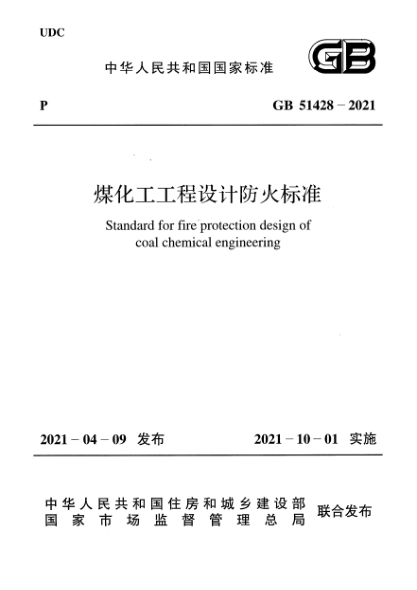 GB 51428-2021煤化工工程設計防火標準Standard for fire protection design of coal chemical engineering