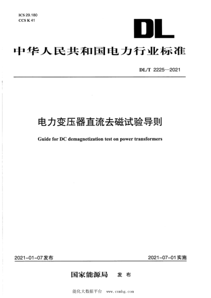 DL/T 2225-2021 電力變壓器直流去磁試驗導則